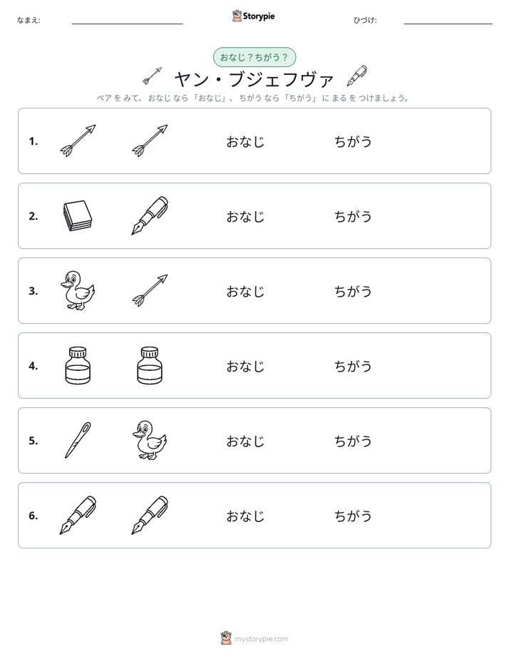 同じか違うか