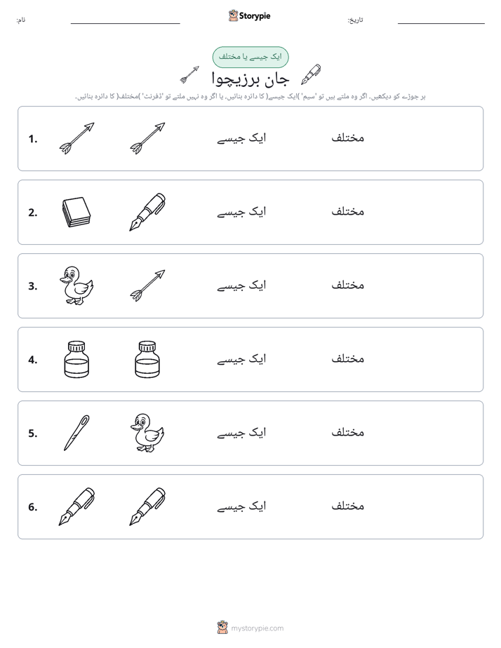 ایک جیسا یا مختلف