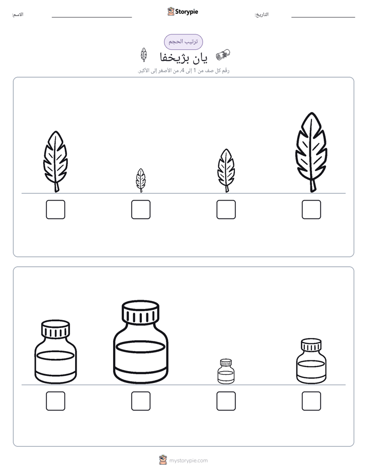 ترتيب الحجم