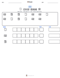 尤利安·图维姆 可打印工作表预览