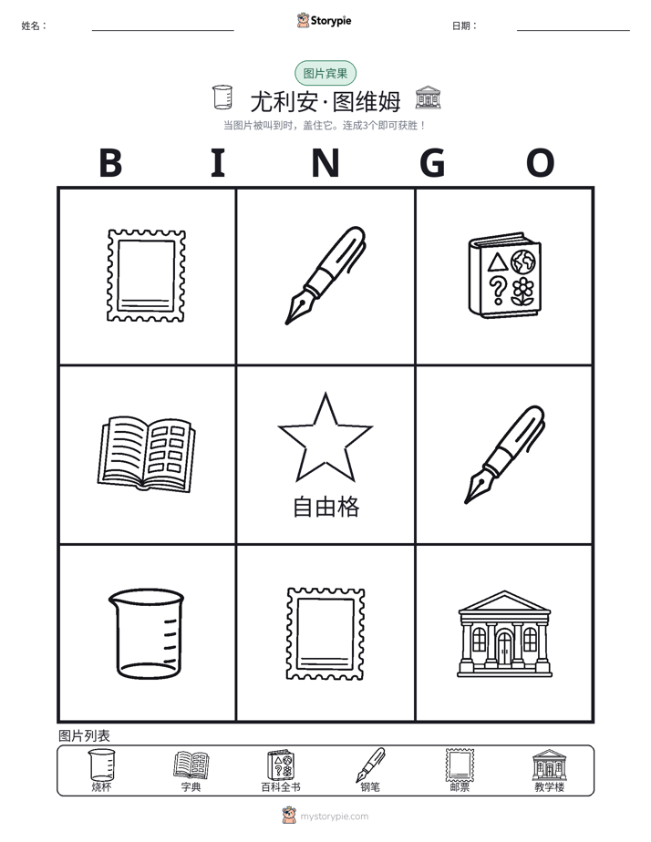 图片宾果