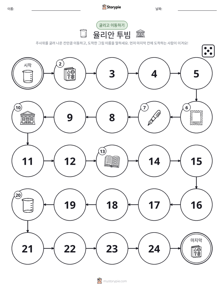 주사위 굴리고 이동하기 게임