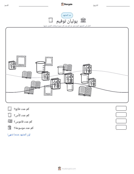 مشهد العد