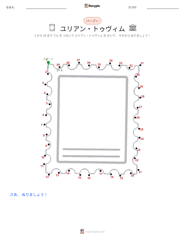 点つなぎ