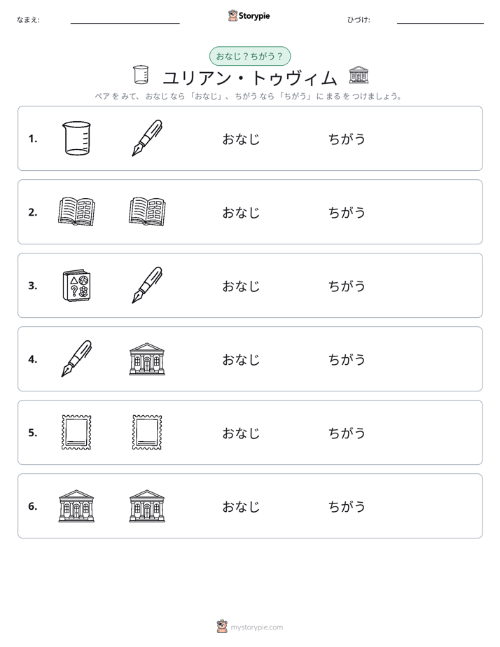 同じか違うか