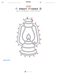 伊格纳齐·卢卡西维茨 可打印工作表预览