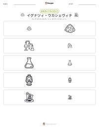 イグナツィ・ウカシェヴィチ の印刷可能ワークシートプレビュー