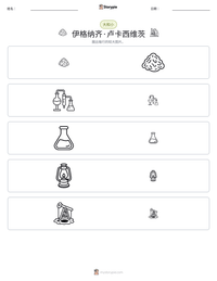 伊格纳齐·卢卡西维茨 可打印工作表预览