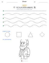 이그나치 루카시에비치 인쇄 가능한 워크시트 미리보기
