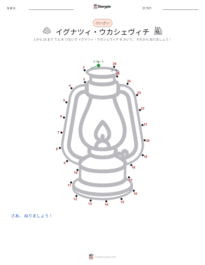 点つなぎ