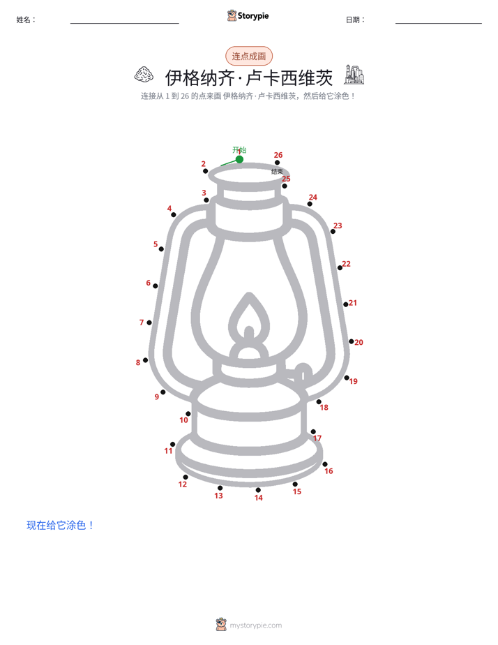 连点成线