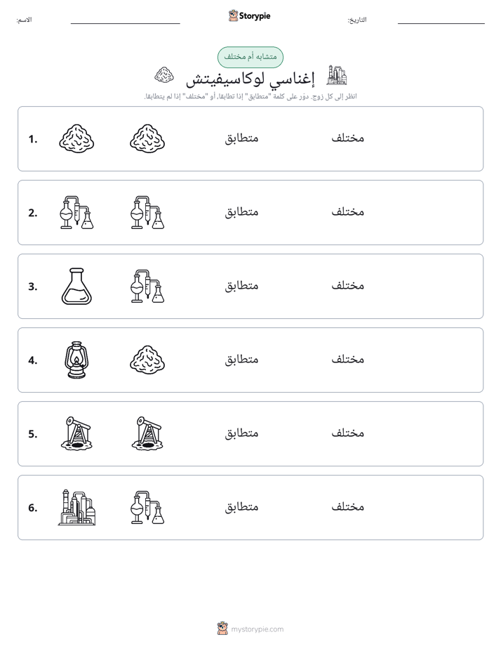 نفس أو مختلف