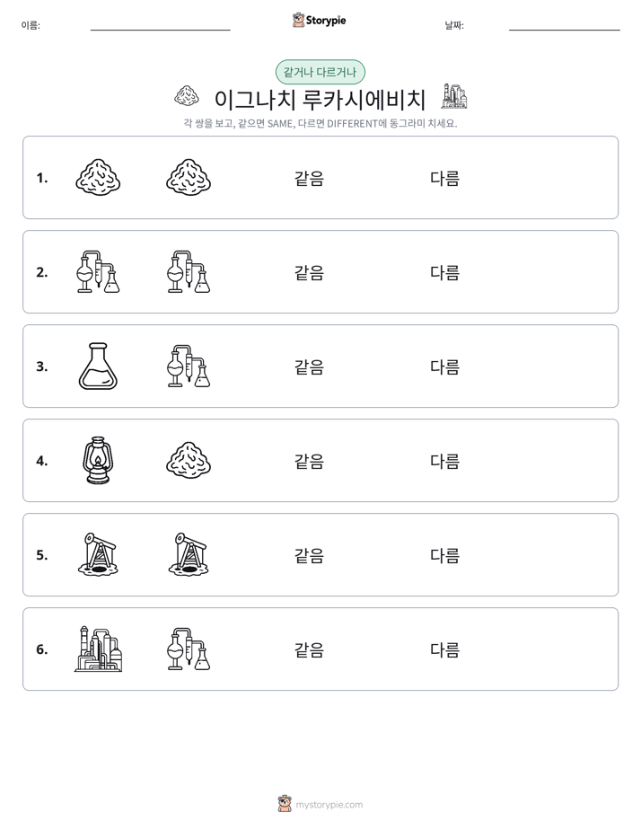 같은 것 또는 다른 것