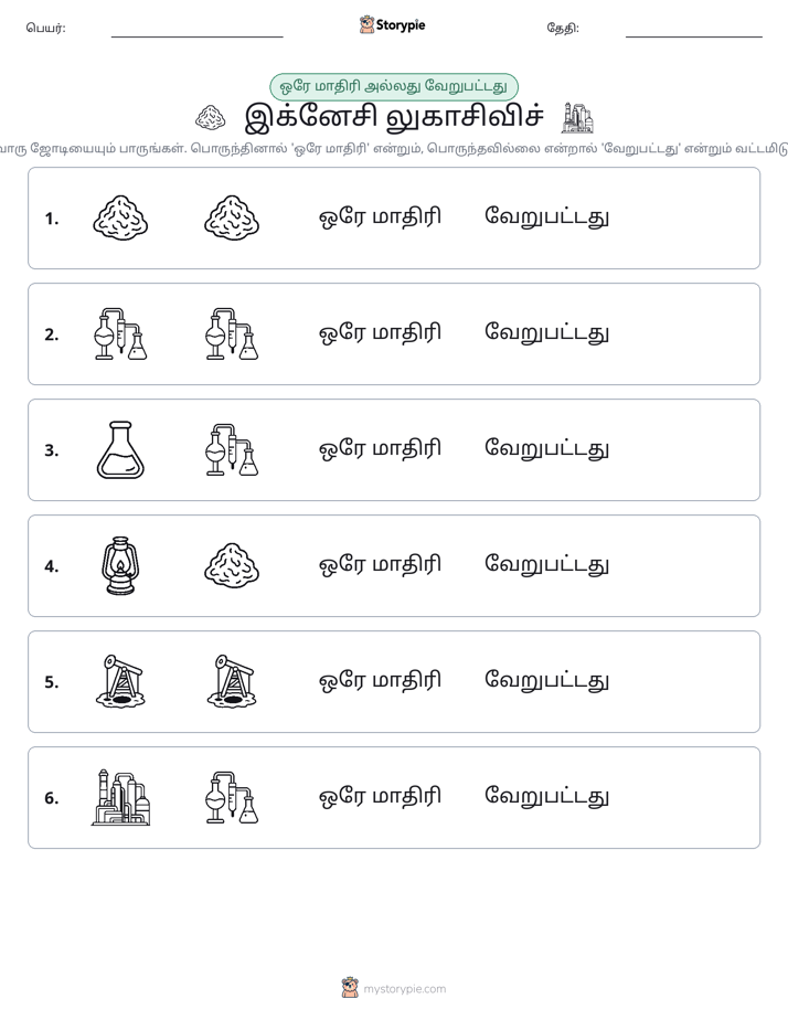 அதே அல்லது மாறுபட்டது