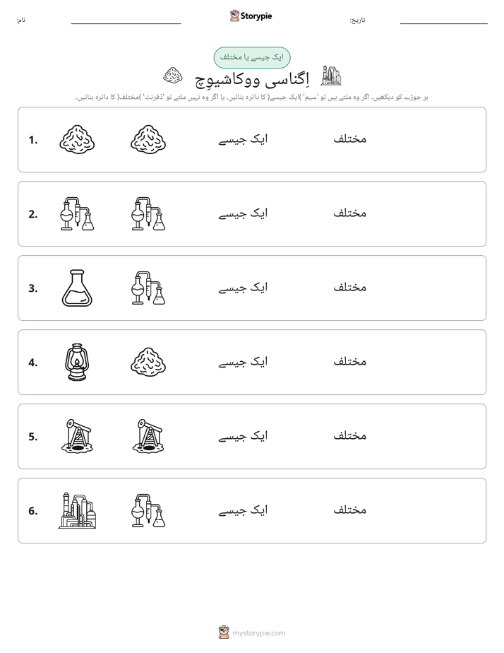 ایک جیسا یا مختلف