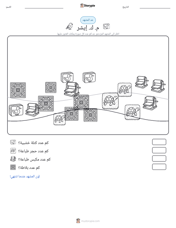 مشهد العد
