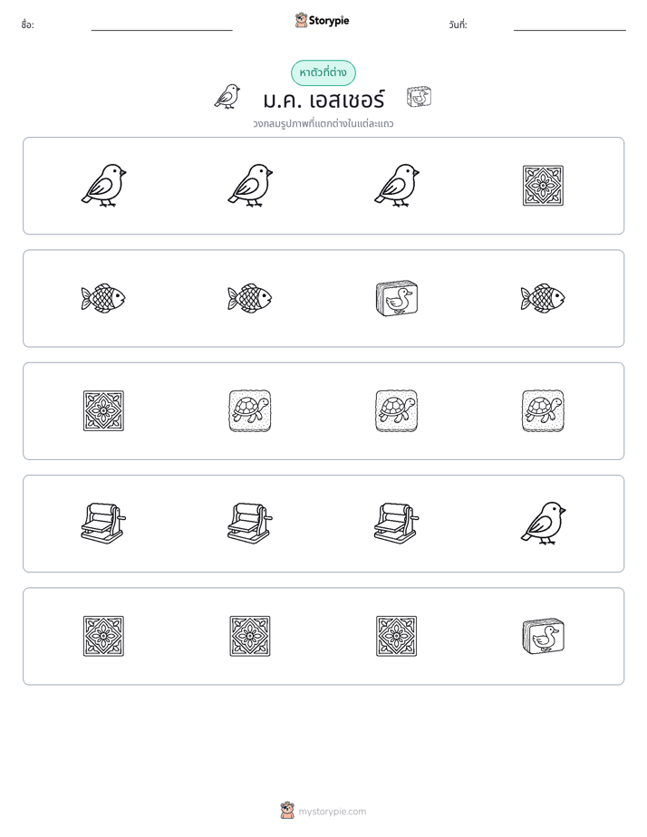 ตัวที่แตกต่าง