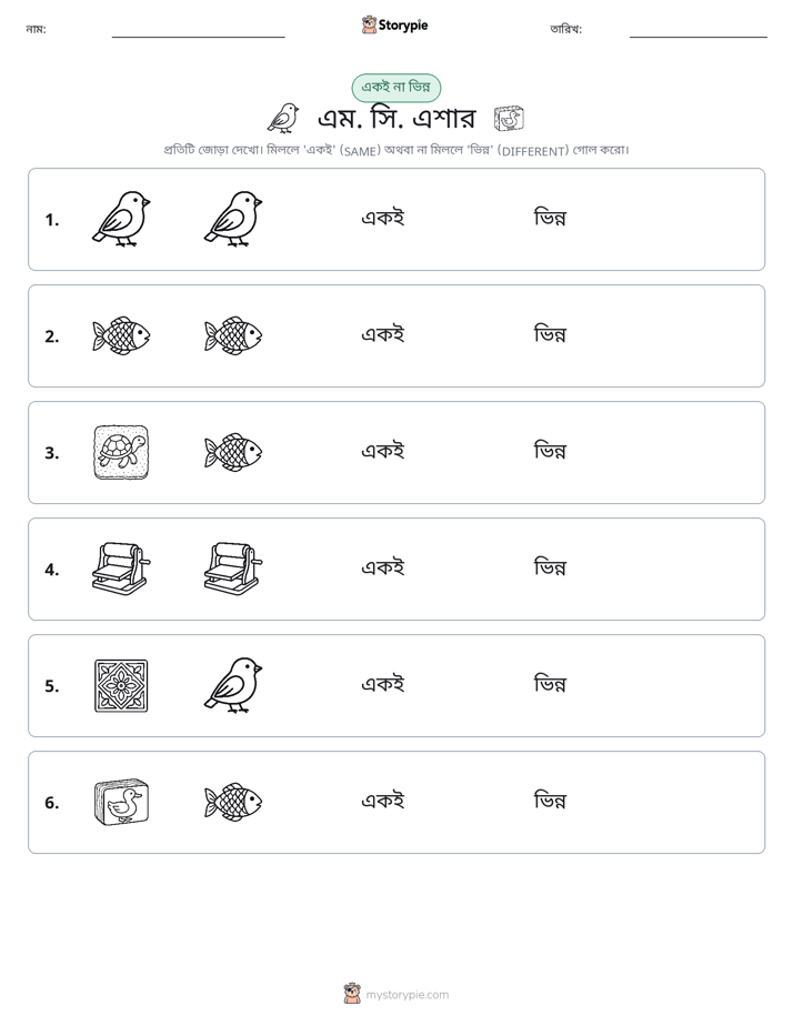 একই বা ভিন্ন