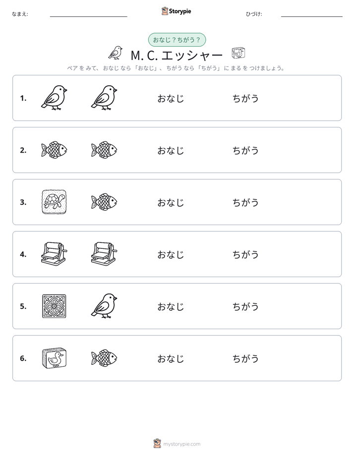 同じか違うか