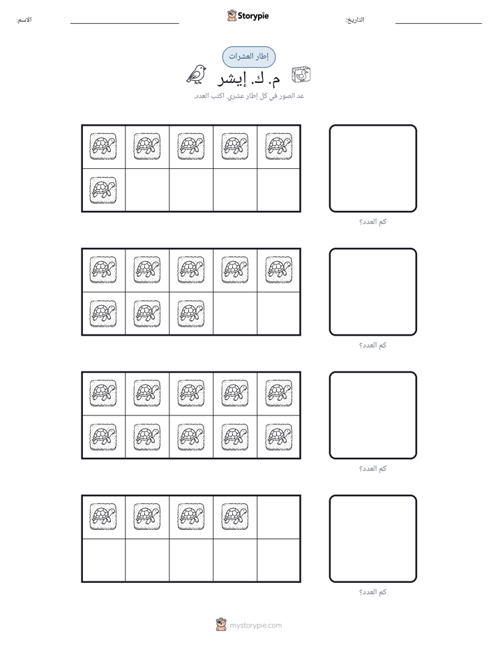 إطار العشرة