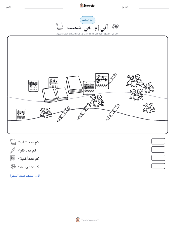 مشهد العد