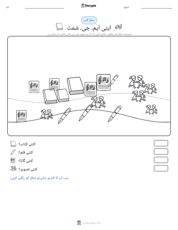 گنتی کا منظر