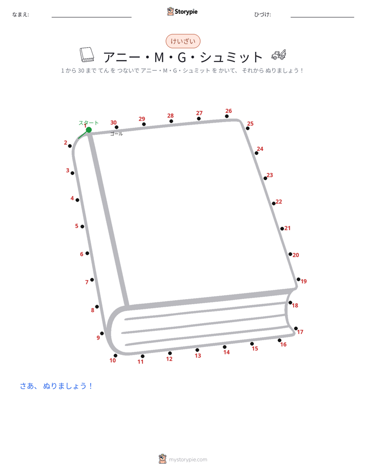 点つなぎ