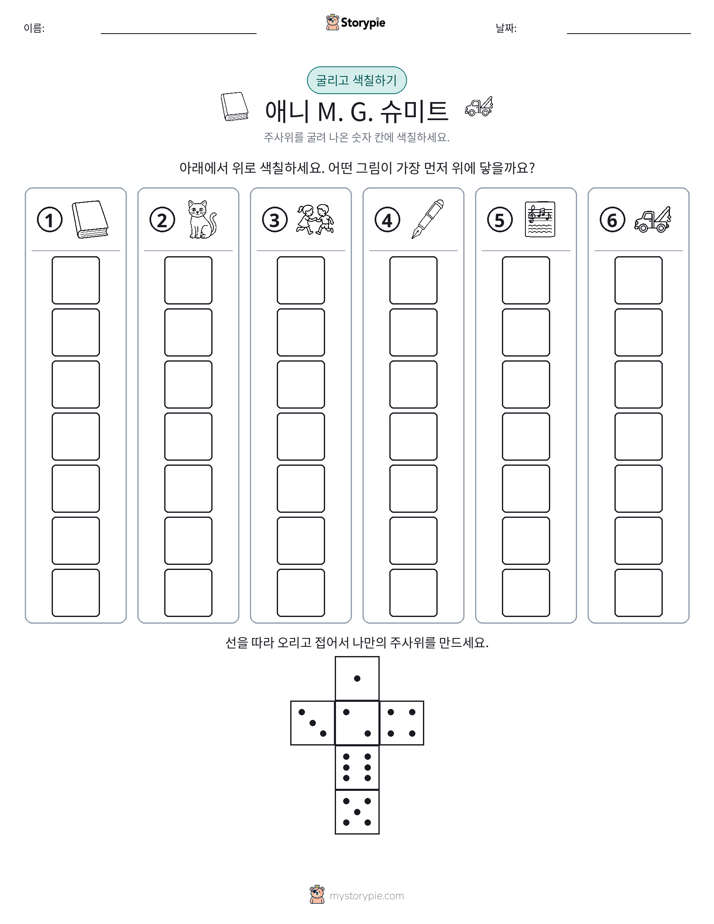 롤 & 색칠하기