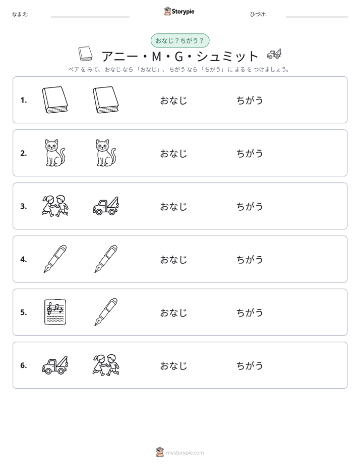 同じか違うか