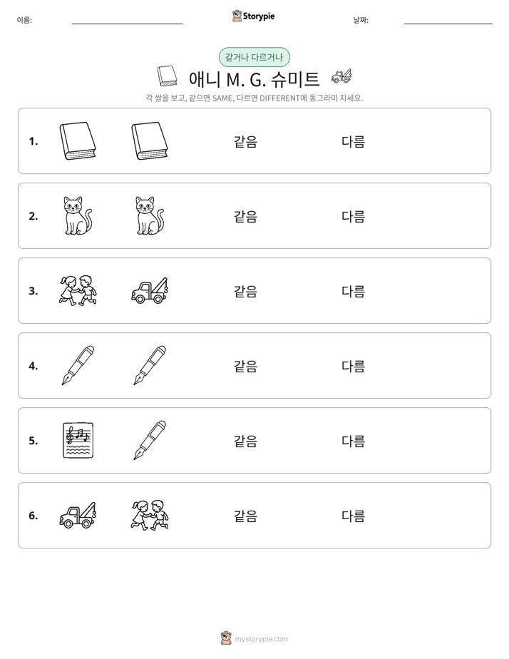 같은 것 또는 다른 것