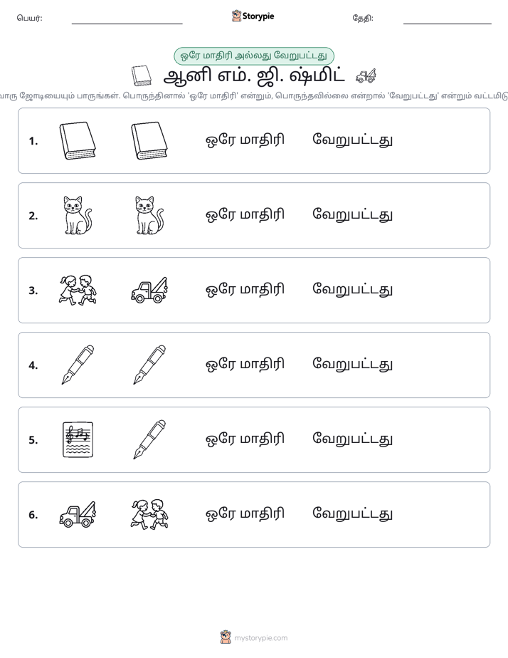 அதே அல்லது மாறுபட்டது
