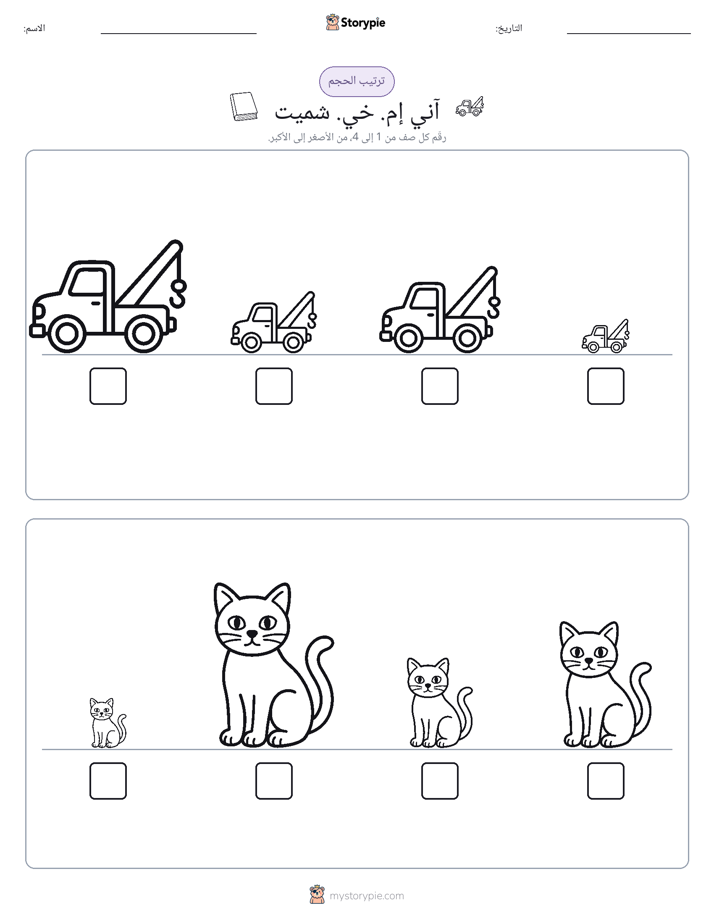 ترتيب الحجم
