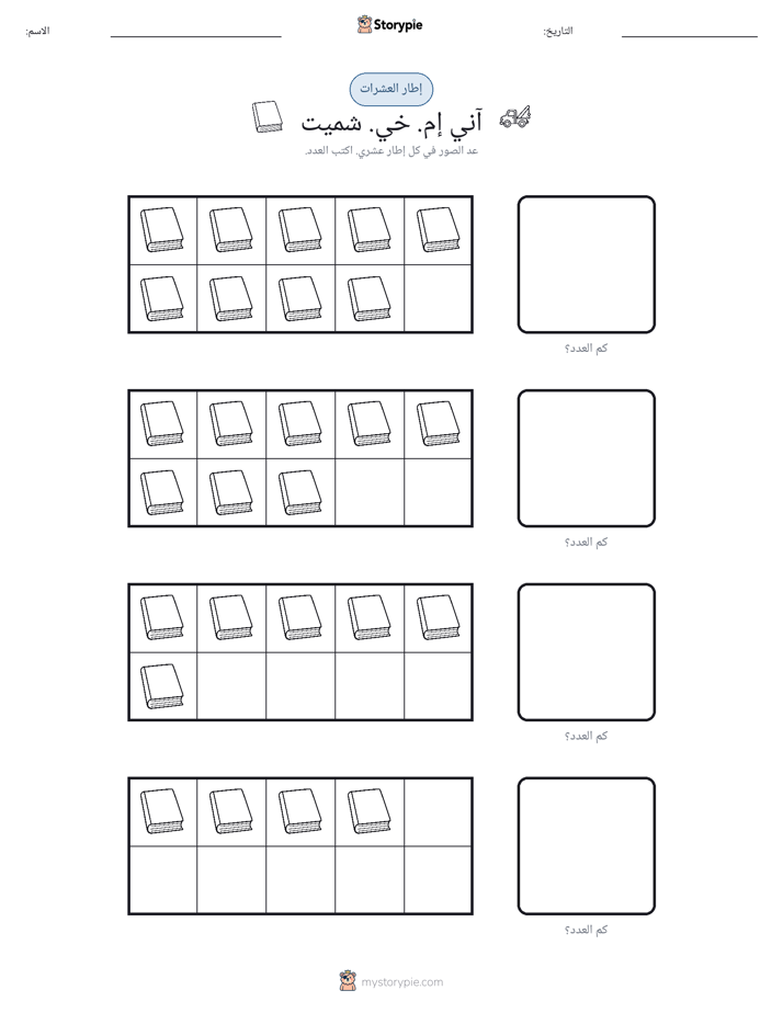 إطار العشرة