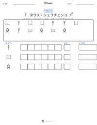 タラス・シェフチェンコ の印刷可能ワークシートプレビュー