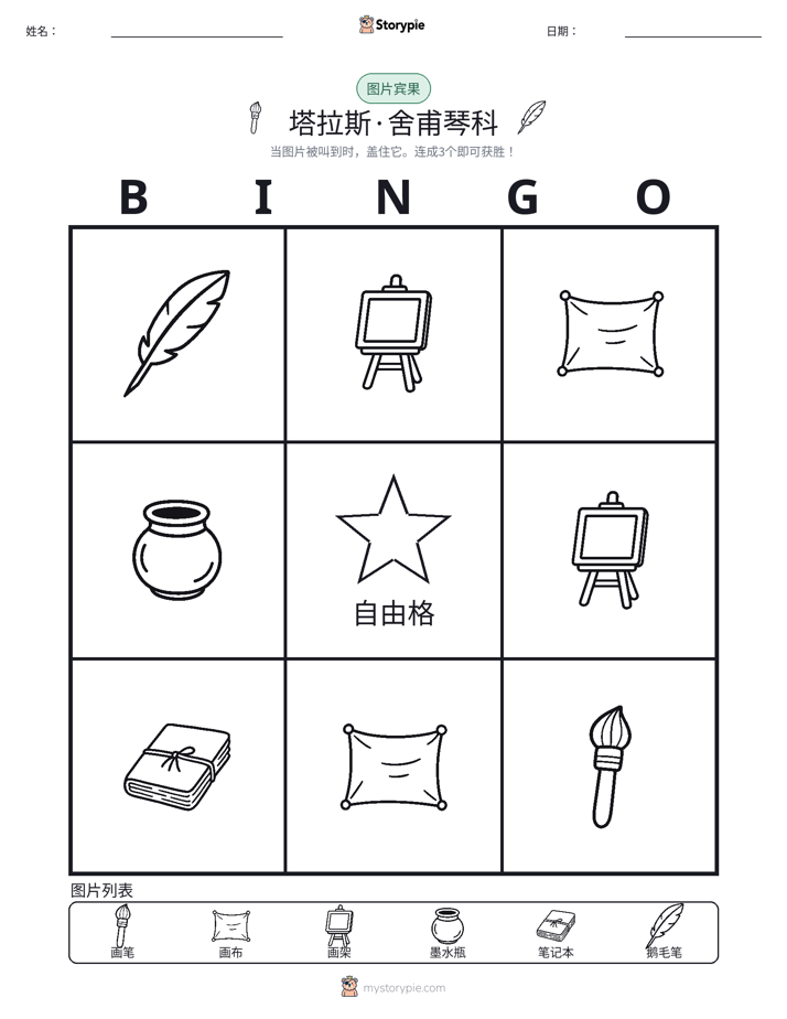 图片宾果