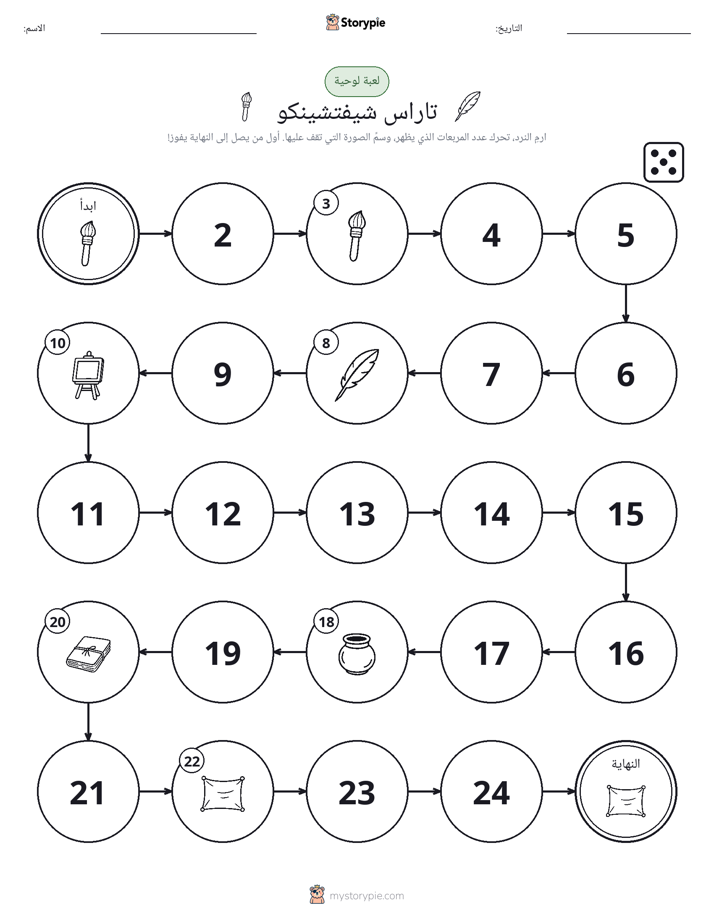 لعبة لف و تحرك