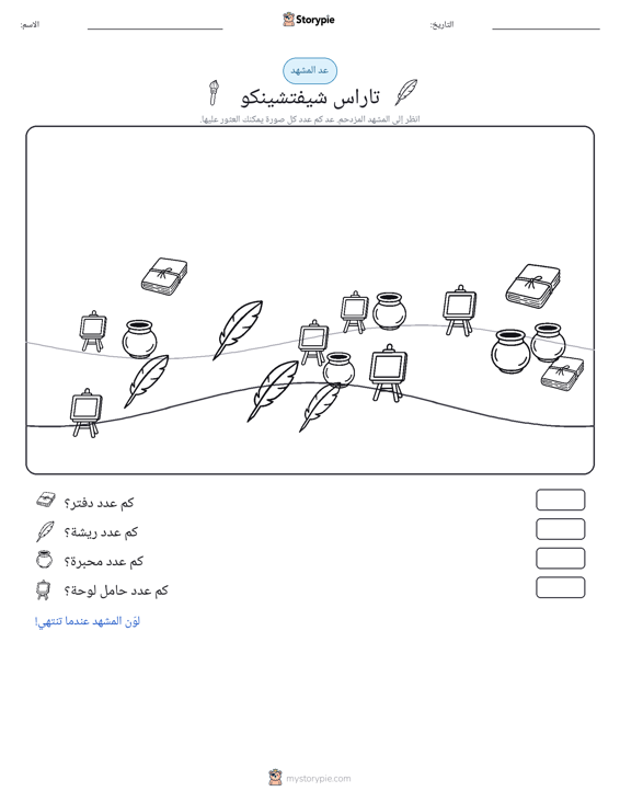 مشهد العد