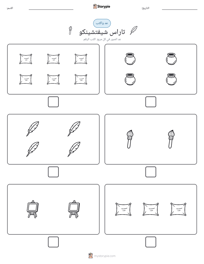 عد و اكتب
