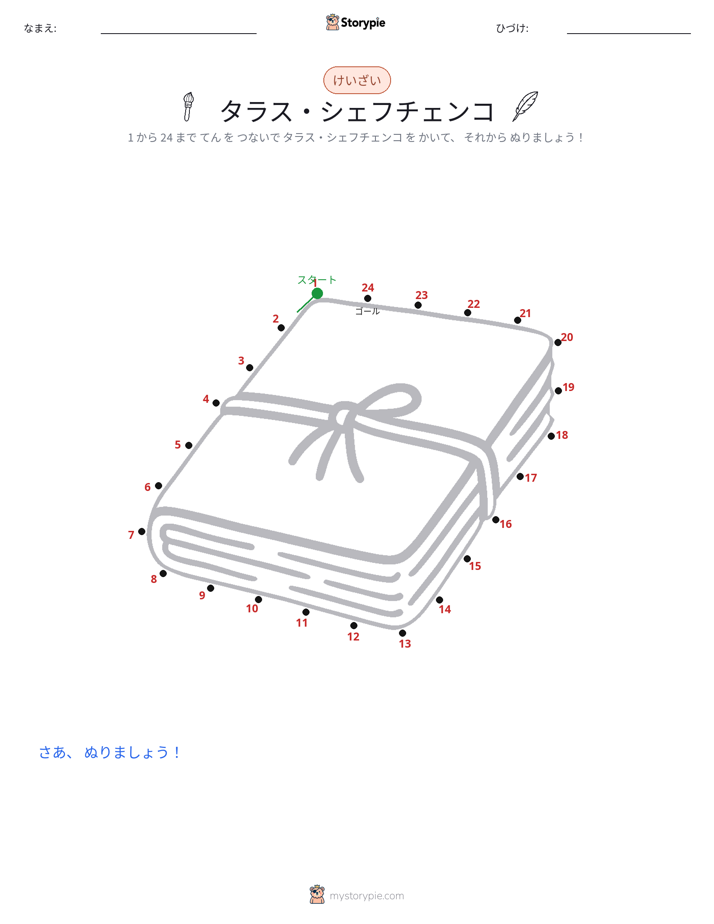 点つなぎ