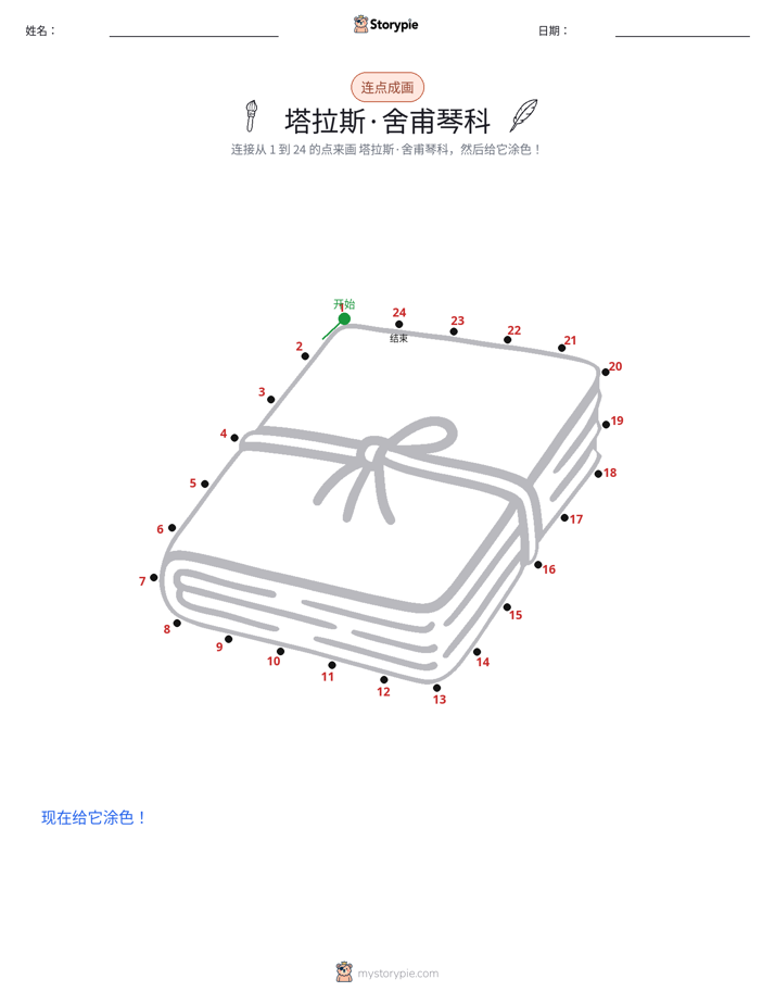 连点成线