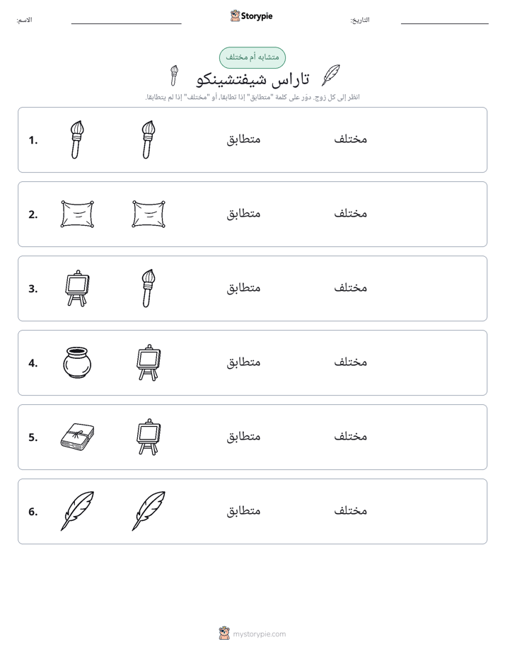 نفس أو مختلف