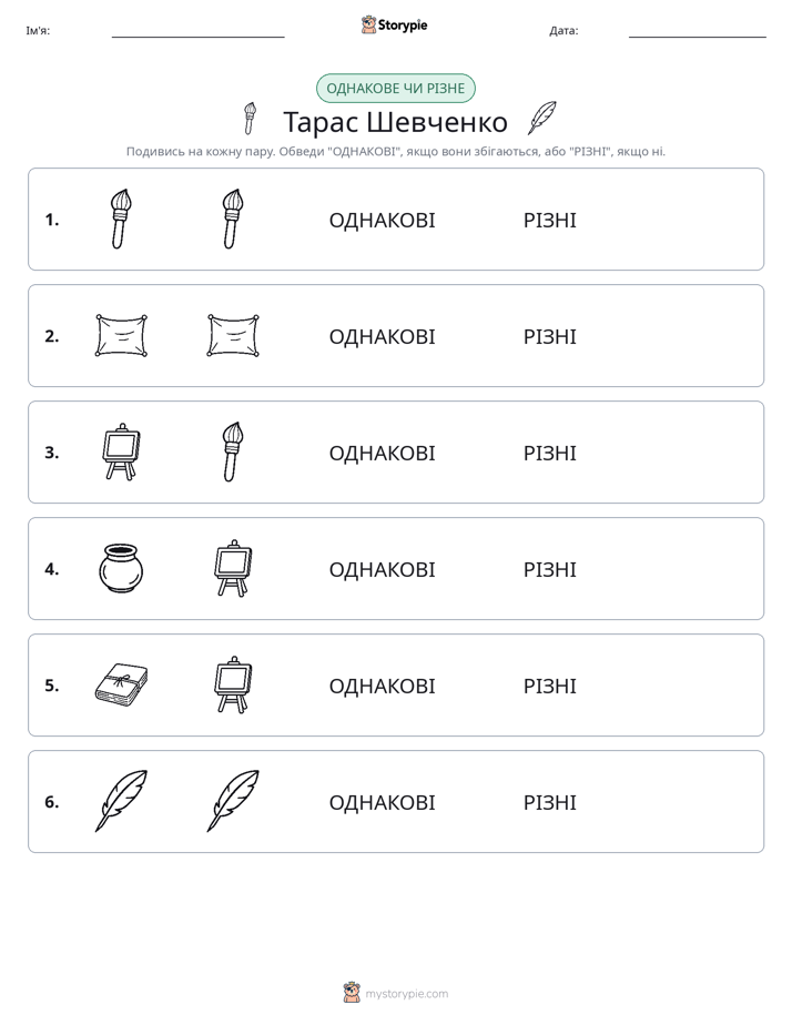 Однакові чи різні