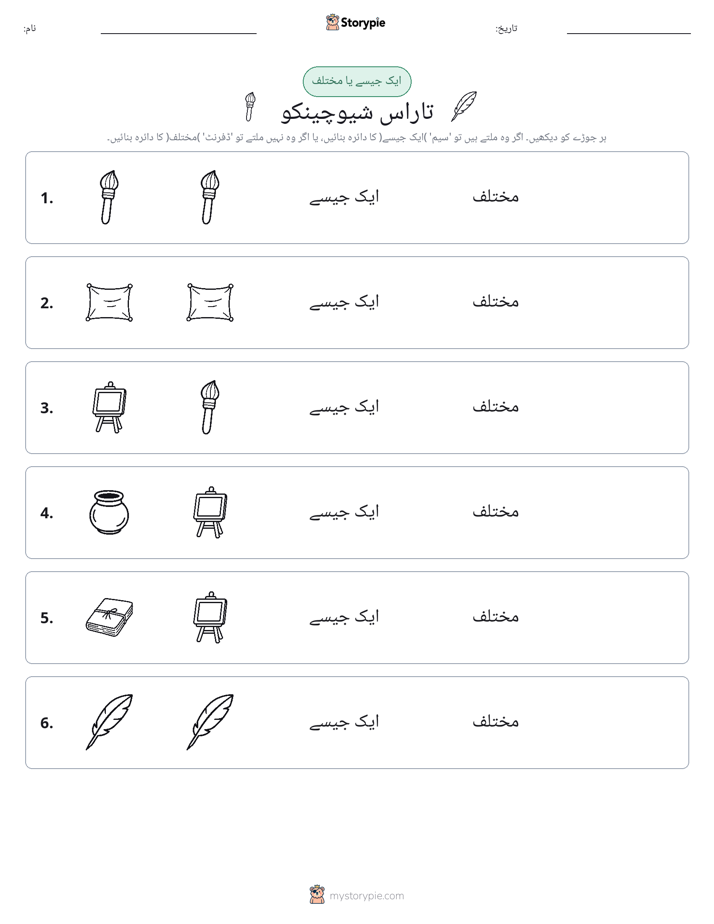 ایک جیسا یا مختلف