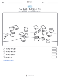 列霞·乌克兰卡 可打印工作表预览