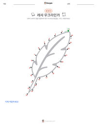 레샤 우크라인카 인쇄 가능한 워크시트 미리보기