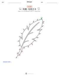 列霞·乌克兰卡 可打印工作表预览