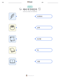 레샤 우크라인카 인쇄 가능한 워크시트 미리보기