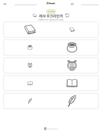 레샤 우크라인카 인쇄 가능한 워크시트 미리보기