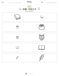 列霞·乌克兰卡 可打印工作表预览