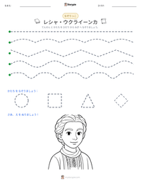 レシャ・ウクライーンカ の印刷可能ワークシートプレビュー